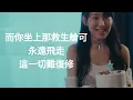 炎明熹   還有一艘救生艙 Lyric