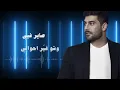Adam - Ala Bali (Official Lyric Video) | أدم - على بالي