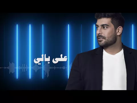 Download MP3 Adam - Ala Bali (Official Lyric Video) | أدم - على بالي