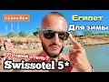 Lagu Лучший отель в Бухте Наама Бей / Swissotel Sharm El Sheikh 5* Номер Питание ПЛЯЖ какие минусы?