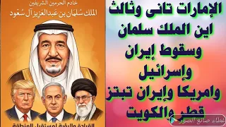 انهيار ايرانى وأمريكى واسرائيلى وقصة ابتزاز ايران لقطر والكويت   الملك سلمان   الإمارات رايح جاى دندنها