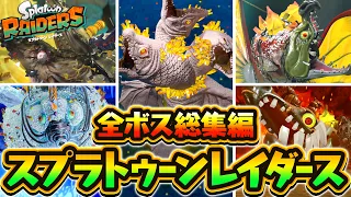 【全5種】レイダースの全ボス実況まとめ!!最強のラスボス戦や裏ラスボスを総集編で振り返ろう!!【スプラトゥーン レイダース】