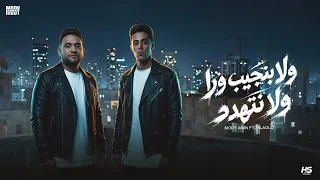 ولا بنجيب ورا ولا نتهدد   جدعان متغيرناش بالايام   مودي امين حلقولو   توزبع حريقة البركان دندنها