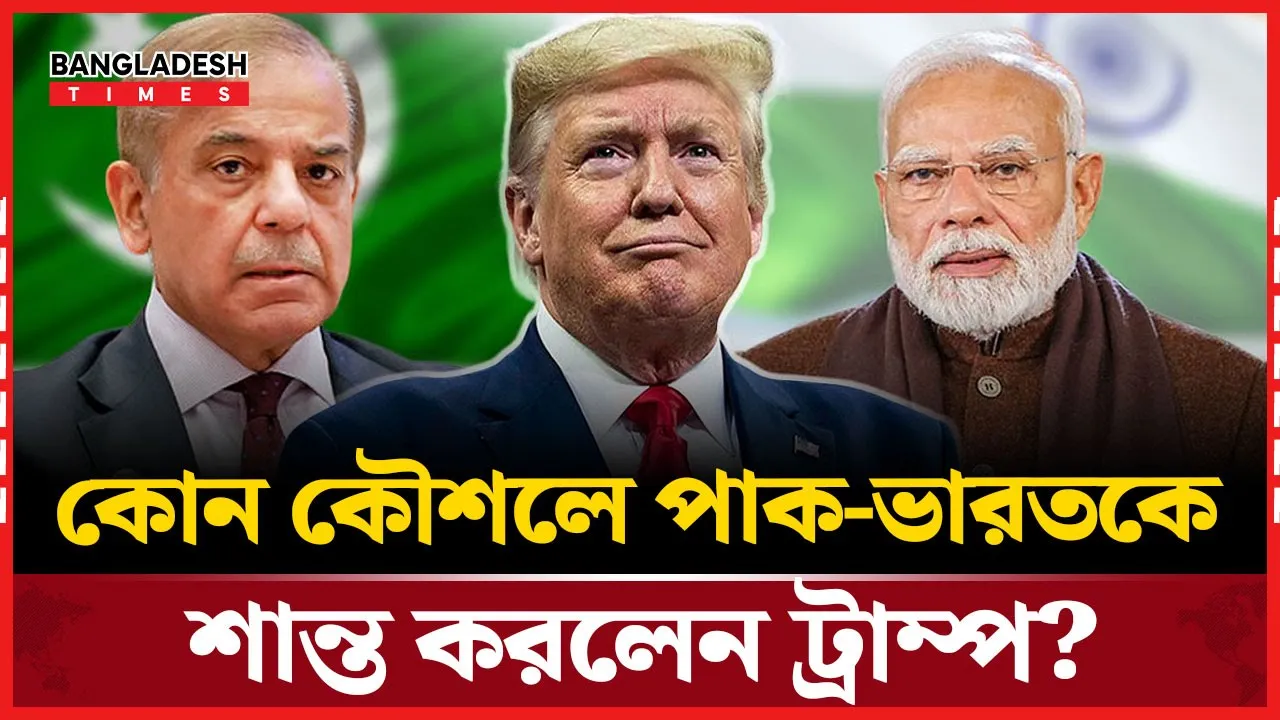 যেভাবে ভারত-পাকিস্তানকে যুদ্ধ বিরতিতে রাজি করালো যুক্তরাষ্ট্র