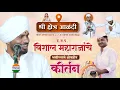 Lagu काल श्री क्षेत्र आळंदीत झालेलं किर्तन| विशाल महाराज खोले| चंदूनाना पांचाळ | जिव्हाळा | vishal khole 
