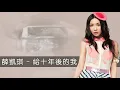 薛凱琪 Fiona Sit -《給十年後的我》Official Lyrics MV