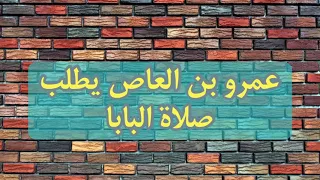 أسرار لأول مرة ٢٣ عمرو بن العاص يطلب صلاة البابا بنيامين القس صموئيل صلاح بولس 