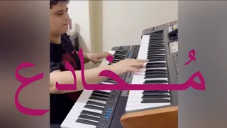 مخادع  اصاله  اصالة نصري  موسيقى عزف اورج فارس المايسترو دندنها