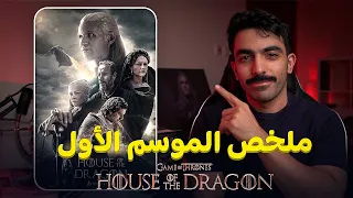 آل التنين  ملخص أحداث الموسم الأول                     دندنها
