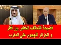 فضيحة التحالف الخطير بين قطر و الجزائر للهجوم على المغرب
