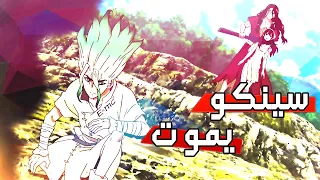 دكتور ستون الحلقة الرابعة مقتل سينكو وهيمنة تسوكاسا 