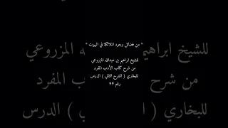 من فضائل وجود الملائكة في البيوت للشيخ ابراهيم بن عبدالله المزروعي حفظه الله 