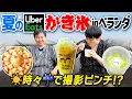 Download Lagu 【Uberかき氷】かまいたちがベランダでUberEatsかき氷を食べて夏を堪能しようとしたら雨で大ピンチ！