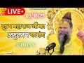 Download Lagu LIVE: पूज्य महाराज जी का अमृतमय सत्संग । #premanandjimaharaj #ekantikvartalaap 03-10-2025