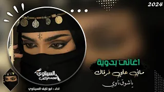 اغاني طرب ماني علي فرقاك ياشوق ناوي لهجه جديده مطلوبة اكثر شي 2024 