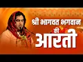 Download Lagu Shri Bhagwat Bhagwan Ki Aarti || श्री भागवत भगवान की आरती || SHRI DEVKINANDAN THAKUR JI MAHARAJ
