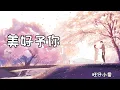 旺仔小喬《美好予你》| Mei Hao Yu Ni | 動態歌詞lyrics
