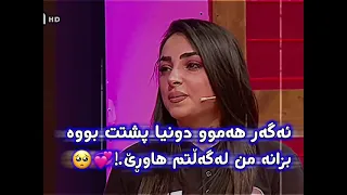 ئەگەر هەموو دونیا پشتت بووە بزانە من لەگەڵتم هاوڕێ 