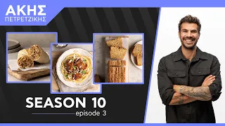 Kitchen Lab - Επεισόδιο 3 - Σεζόν 10 | Άκης Πετρετζίκης