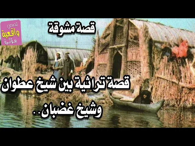 ⁣قصة تراثية بين شيخ عطوان وشيخ غضبان قصة مشوقه جداً