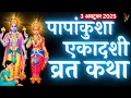 Download Lagu एकादशी व्रत कथा | Ekadashi vrat katha | एकादशी की कथा | Ekadashi ki katha aja ekadashi vrat katha