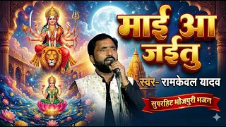 माई आ जईतु | Mai Aa Jaitu | रामकेवल यादव | सुपरहिट भोजपुरी भक्ति भजन 2026 #jawahar_films