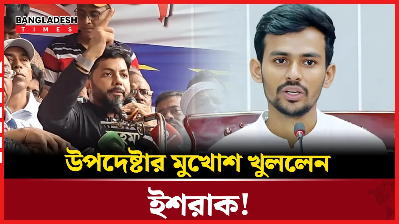 উপদেষ্টা আসিফকে প্রথম ও শেষ বার্তা জানিয়ে দিলেন ইশরাক হোসেন