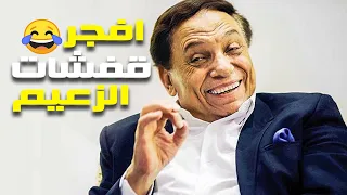 افجر تجميعة كوميدية للزعيم عادل امام مش هتبطل ضحك مع الزعيم 