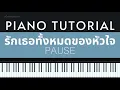 Pause - รักเธอทั้งหมดของหัวใจ | Piano Tutorial