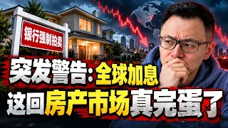 突发！美联储疯狂加息，全球资产大洗牌！历史反复证明每一轮加息，最后都有东西爆雷：这次房市、股市、银行储蓄，究竟谁会成为下一个资产血崩的牺牲品？