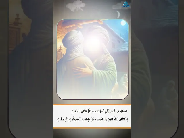 ⁣ليلةُ الجُهَنِيِّ