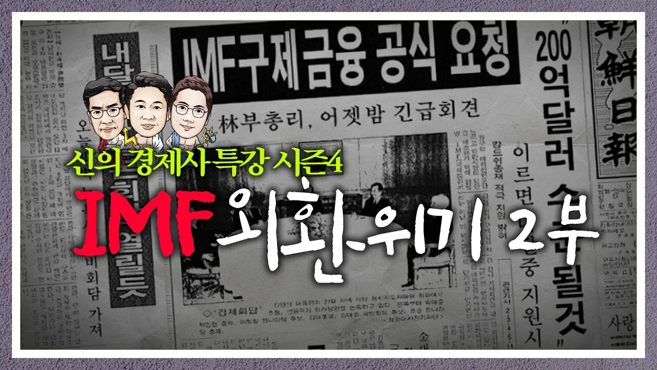 [신의 경제사 특강 시즌4#04] 《신과극복 시리즈》 IMF 외환위기 -2부 (f.오건영)
