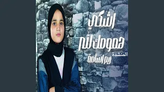 اشكي همومك لله 