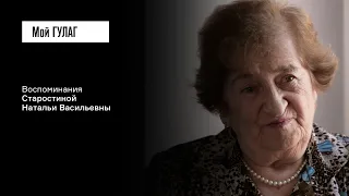 Старостина Н.В.: «Я всё время ждала отца» | фильм #349 МОЙ ГУЛАГ