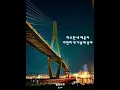 순순희(SoonSoonHee) - 광안대교(Diamond Bridge) 가사비디오(LyricsViedo)