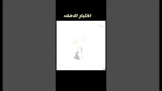 ابطال الاملاء الصف الاول أابتدائيه الفطيحه 