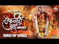 Download Lagu Ekvira Aai | आई एकविरा NON STOP HITS | JUKEBOX | #aaituzadongar #EkvirachiPor #saiswarmusic #ekvira