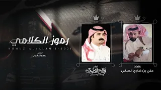 رموز الكلامي   فالح الطوق    حصريا        دندنها