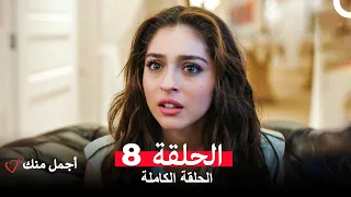 أجمل منك الحلقة 8 Arabic Dubbed 