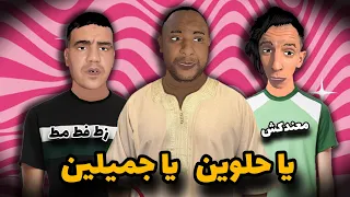 يا حلوين يا جميلين مع الاستاذة دندنها
