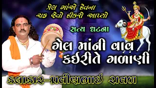 gel maa ni varta pravinbhai raval 