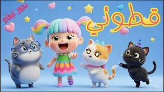 قطوتي الحلوة 🐱 | أنشودة أطفال جديدة بدون إيقاع | أناشيد للأطفال بالعربية