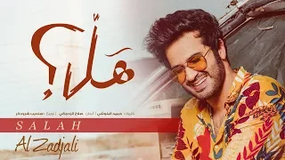 صلاح الزدجالي هل حصريا 2018 