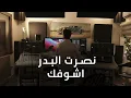 نصرت البدر - اشوفك ( النسخة الاصلية ) 2023