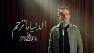 الدنيا ما ترحم   الحاج باسم الكربلائي دندنها