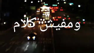 فراق بفراق  لفريد   حالات واتس اب دندنها