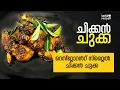 റെസ്റ്റോറന്റിലെ അതേ രുചിയിൽ ചിക്കൻ ചുക്ക ഇനി വീട്ടിൽ തന്നെ തയ്യാറാക്കു | Easy Chicken Chukka Recipe