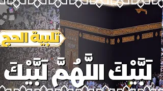 تلبية الحج لمدة ساعه بجودة عالية لبيك اللهم لبيك لبيك لا شريك لك لبيك Hajj Recitation 