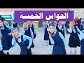 Download Lagu فعالية الحواس الخمسة الصف الثاني