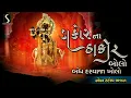 Download Lagu DAKOR NA THAKOR BOLO.. BANDH DARWAJA KHOLO - Nonstop Bhajan